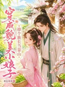 穿成貌美小娘子,撩個族長當靠山 封面