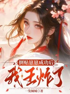 倒貼崽崽成功後我王炸了 封面