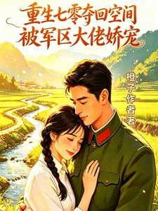 重生七零奪回空間被軍區大佬嬌寵 封面