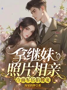 拿繼妹照片相親,冷麵軍官掐腰寵 封面