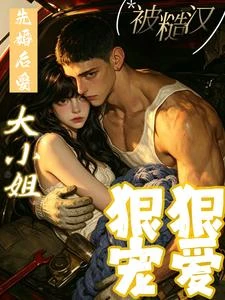 先婚後愛:大小姐被糙漢狠狠寵愛 封面