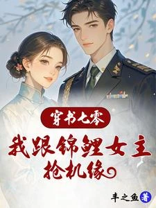 穿書七零:我跟錦鯉女主搶機緣 封面