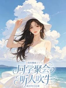 同學聚會聽人吹牛，我快賺麻了 封面