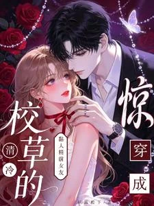 驚!穿成清冷校草的粘人精前女友 封面