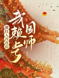被打入冷宮後我賴上了國師 封面