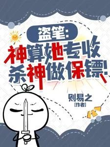 盜筆：神算她專收殺神做保鏢！ 封面