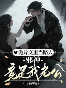 詭異文里當路人，邪神竟是我老公 封面