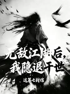 無敵江湖後，我隱退於世 封面