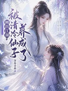 剛出江湖，被清冷仙子養成了 封面