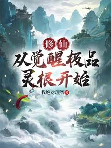 修仙：從覺醒極品靈根開始 封面