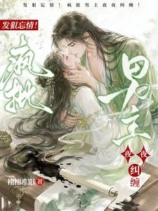 發狠忘情！瘋批男主夜夜糾纏！ 封面
