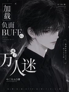 加載負面BUFF後成了萬人迷 封面