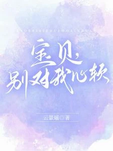 寶貝，別對我心軟 封面