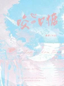 咬一口糖 封面