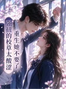 強扭的校草太酸澀,重生她不要了 封面