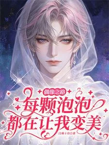 偶像之路，每顆泡泡都在讓我變美 封面
