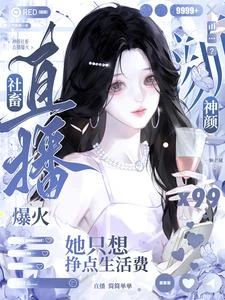 神顏社畜直播爆火,她想掙生活費 封面