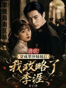穿成翠萍妹妹後,我攻略了李涯 封面
