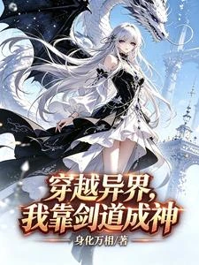 穿越異界,我靠劍道成神 封面