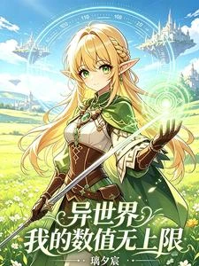 異世界：我的數值無上限 封面