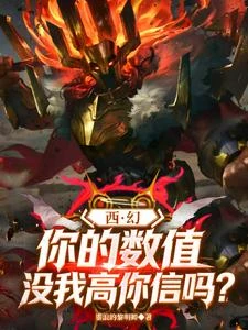 西幻：你的數值沒我高，你信嗎？ 封面