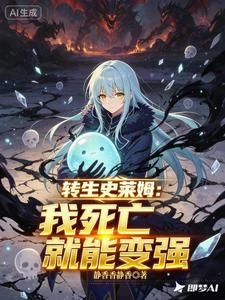 轉生史萊姆：我死亡就能變強 封面
