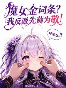 魔女金詞條？我反派先薅為敬！ 封面