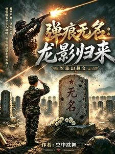 彈痕無名:龍影歸來 封面