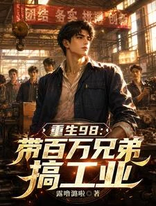 重生98：帶百萬兄弟搞工業 封面