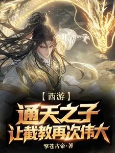 西遊：通天之子，讓截教再次偉大 封面