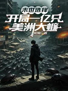 末世選擇:開局一億隻美洲大蠊 封面