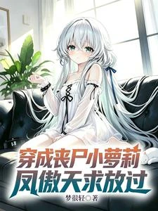 穿成喪屍小蘿莉,鳳傲天求放過 封面