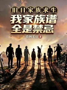 舊日家族求生,我家族譜全是禁忌 封面