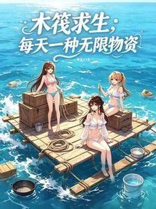 木筏求生:每天一種無限物資 封面