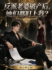 反派老婆破產後，她們都盯上我？ 封面