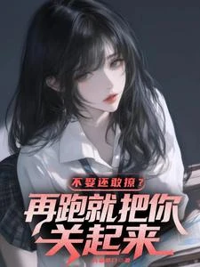 不娶還敢撩?再跑就把你關起來 封面