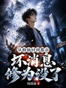 從修仙回到都市,壞消息修為沒了 封面