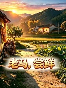 老馬嘗鮮 封面