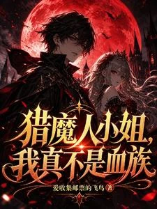 獵魔人小姐，我真不是血族 封面