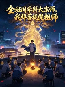 《全班同學拜大宗師,我拜菩提祖師》封面