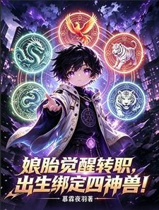 娘胎覺醒轉職，出生綁定四神獸！ 封面
