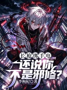 長槍綁手電,還說你不是邪修? 封面