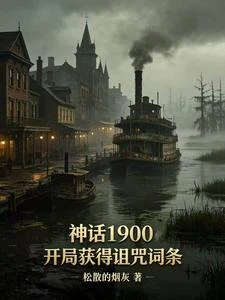 神話1900：開局獲得詛咒詞條 封面