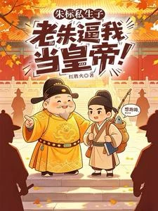 朱標私生子,老朱逼我當皇帝! 封面