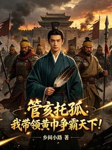 管亥託孤,我帶領黃巾爭霸天下 封面