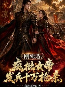 《剛死遁,瘋批女帝發兵十萬搶親》封面