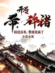開局帶許褚轉投呂布，曹操哭麻了 封面