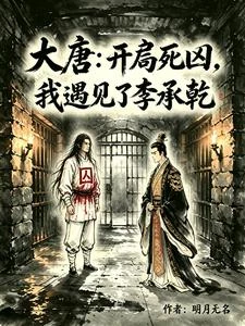大唐:開局死囚,我遇見了李承乾 封面