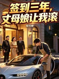 簽到三年,丈母娘讓我滾 封面