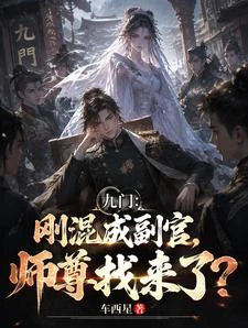 九門：剛混成副官，師尊找來了？ 封面